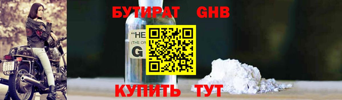 БУТИРАТ GHB Ржев